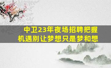 河北夜场招聘